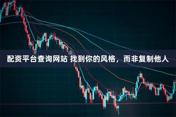 配资平台查询网站 找到你的风格，而非复制他人