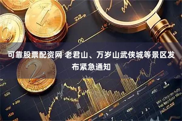 可靠股票配资网 老君山、万岁山武侠城等景区发布紧急通知